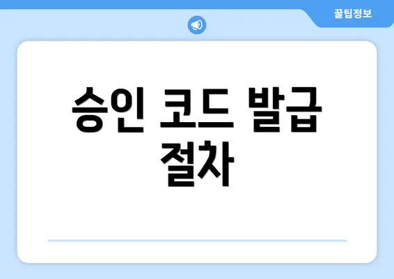 승인 코드 발급 절차