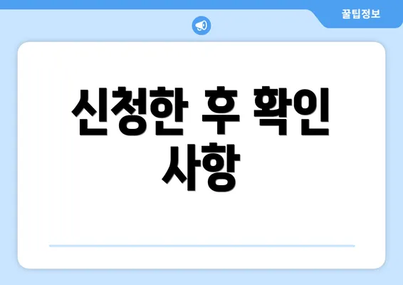 신청한 후 확인 사항