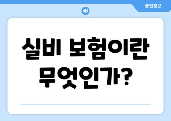 실비 보험이란 무엇인가?