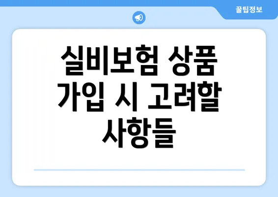 실비보험 상품 가입 시 고려할 사항들