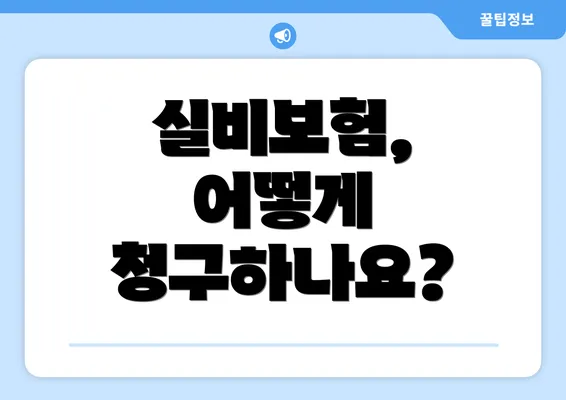 실비보험, 어떻게 청구하나요?