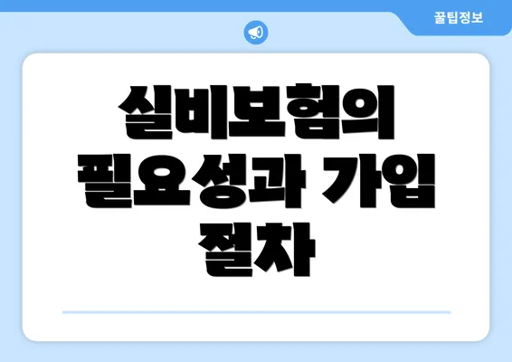 실비보험의 필요성과 가입 절차