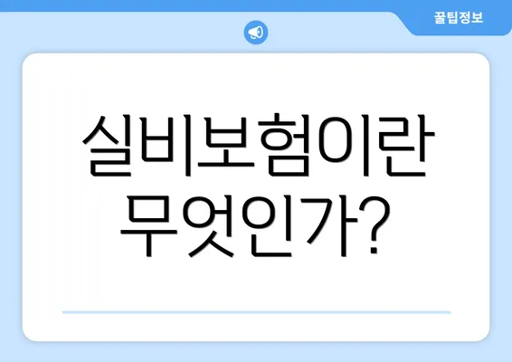 실비보험이란 무엇인가?