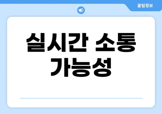 실시간 소통 가능성