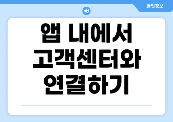 앱 내에서 고객센터와 연결하기