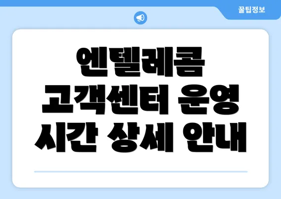 엔텔레콤 고객센터 운영 시간 상세 안내