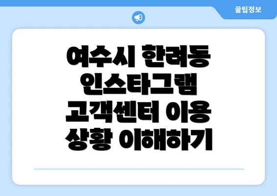 여수시 한려동 인스타그램 고객센터 이용 상황 이해하기