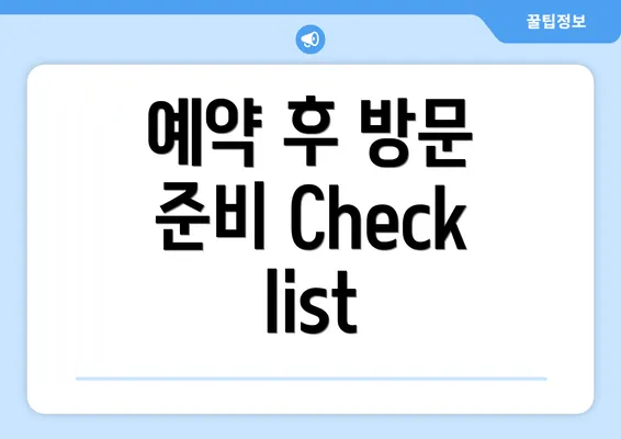 예약 후 방문 준비 Checklist