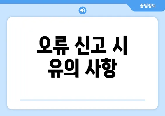 오류 신고 시 유의 사항