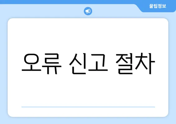 오류 신고 절차