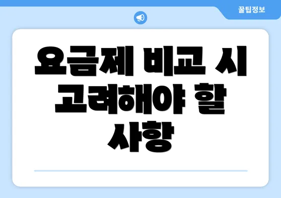 요금제 비교 시 고려해야 할 사항