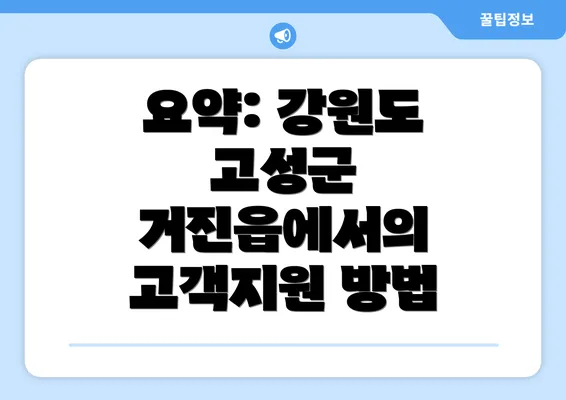 요약: 강원도 고성군 거진읍에서의 고객지원 방법