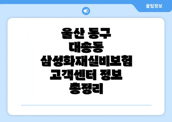 울산 동구 대송동 삼성화재실비보험 고객센터 정보 총정리