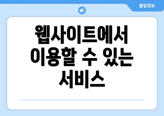 웹사이트에서 이용할 수 있는 서비스