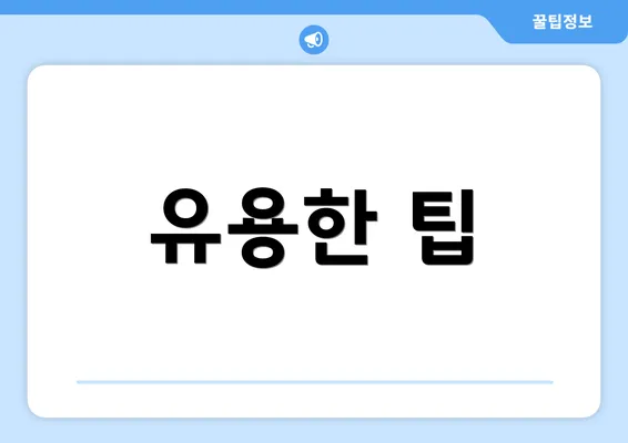 유용한 팁