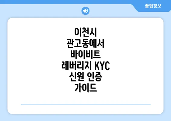 이천시 관고동에서 바이비트 레버리지 KYC 신원 인증 가이드