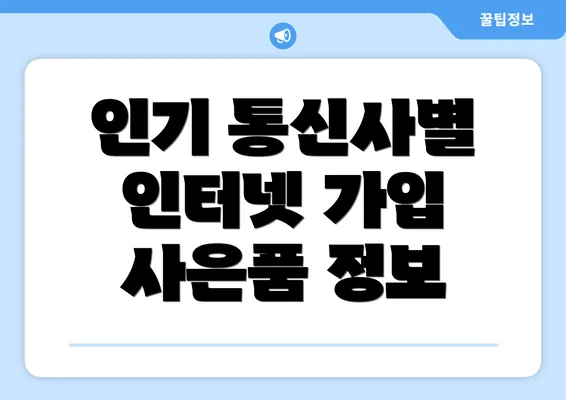 인기 통신사별 인터넷 가입 사은품 정보