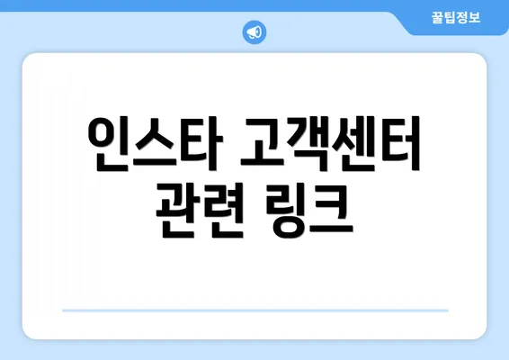 인스타 고객센터 관련 링크