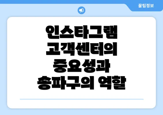 인스타그램 고객센터의 중요성과 송파구의 역할