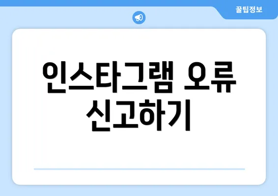 인스타그램 오류 신고하기