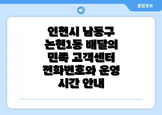 인천시 남동구 논현1동 배달의 민족 고객센터 전화번호와 운영 시간 안내