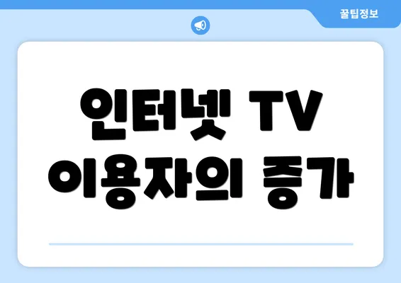 인터넷 TV 이용자의 증가