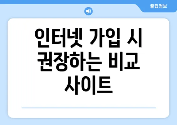 인터넷 가입 시 권장하는 비교 사이트