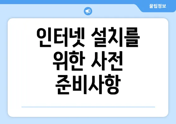 인터넷 설치를 위한 사전 준비사항