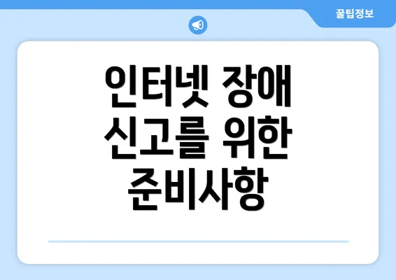 인터넷 장애 신고를 위한 준비사항