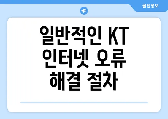 일반적인 KT 인터넷 오류 해결 절차