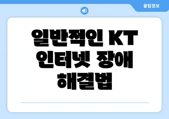 일반적인 KT 인터넷 장애 해결법