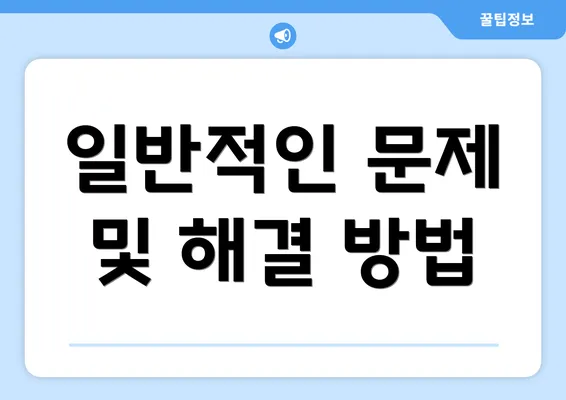 일반적인 문제 및 해결 방법