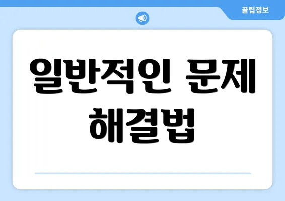 일반적인 문제 해결법