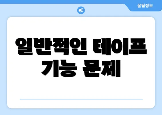 일반적인 테이프 기능 문제