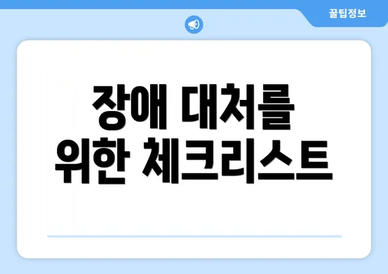 장애 대처를 위한 체크리스트