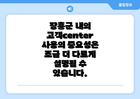 장흥군 내의 고객center 사용의 중요성은 조금 더 다르게 설명될 수 있습니다.