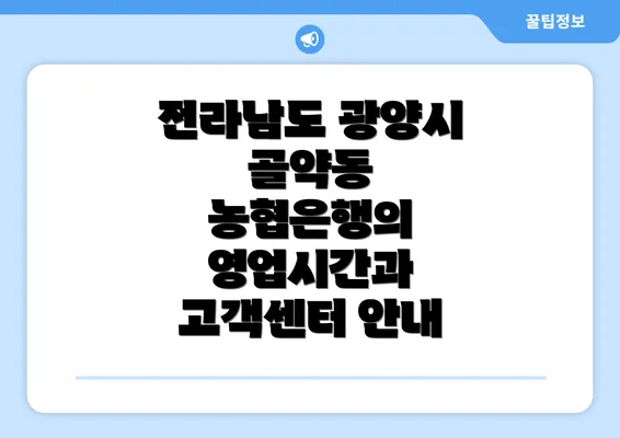 전라남도 광양시 골약동 농협은행의 영업시간과 고객센터 안내