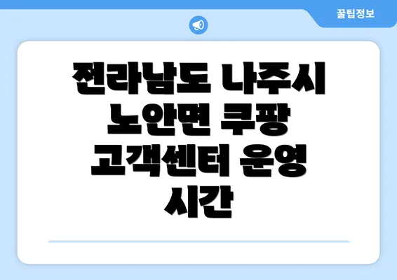 전라남도 나주시 노안면 쿠팡 고객센터 운영 시간