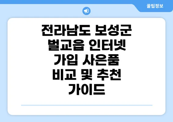 전라남도 보성군 벌교읍 인터넷 가입 사은품 비교 및 추천 가이드