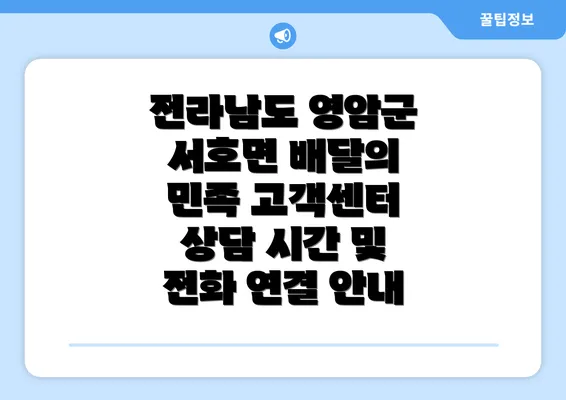 전라남도 영암군 서호면 배달의 민족 고객센터 상담 시간 및 전화 연결 안내