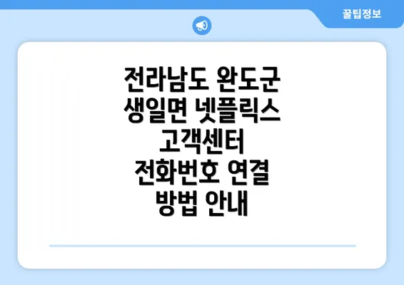 전라남도 완도군 생일면 넷플릭스 고객센터 전화번호 연결 방법 안내