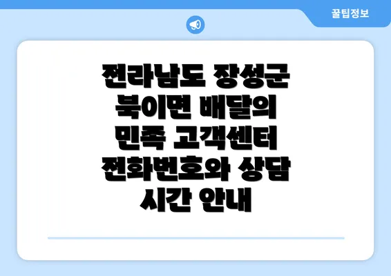 전라남도 장성군 북이면 배달의 민족 고객센터 전화번호와 상담 시간 안내