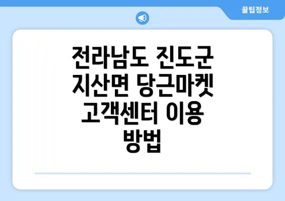 전라남도 진도군 지산면 당근마켓 고객센터 이용 방법