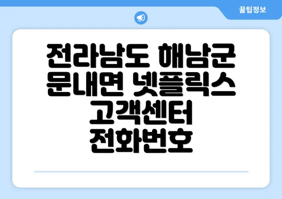 전라남도 해남군 문내면 넷플릭스 고객센터 전화번호