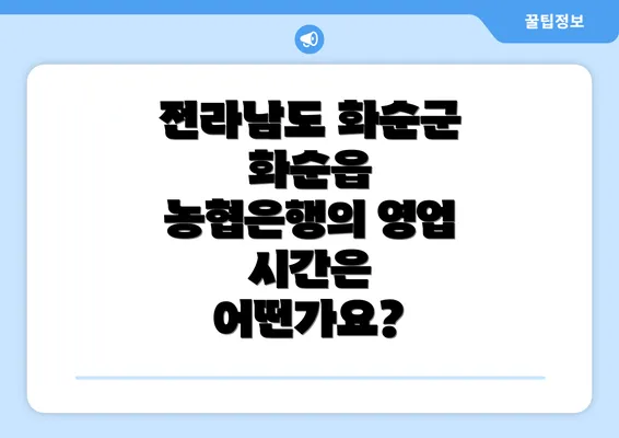 전라남도 화순군 화순읍 농협은행의 영업 시간은 어떤가요?