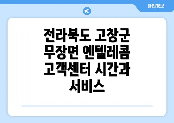 전라북도 고창군 무장면 엔텔레콤 고객센터 시간과 서비스