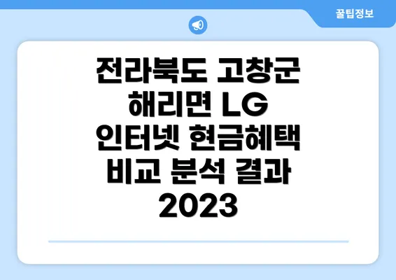 전라북도 고창군 해리면 LG 인터넷 현금혜택 비교 분석 결과 2023