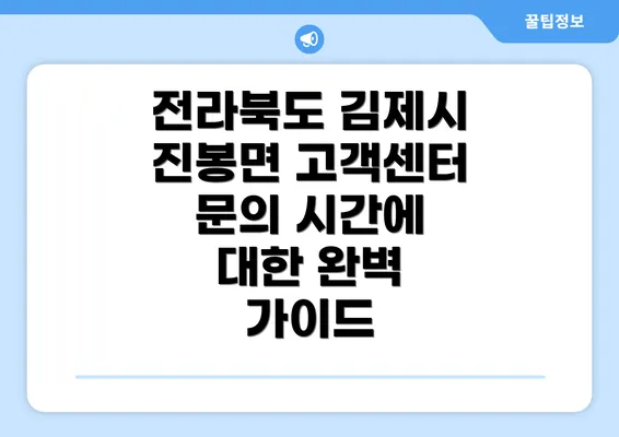 전라북도 김제시 진봉면 고객센터 문의 시간에 대한 완벽 가이드