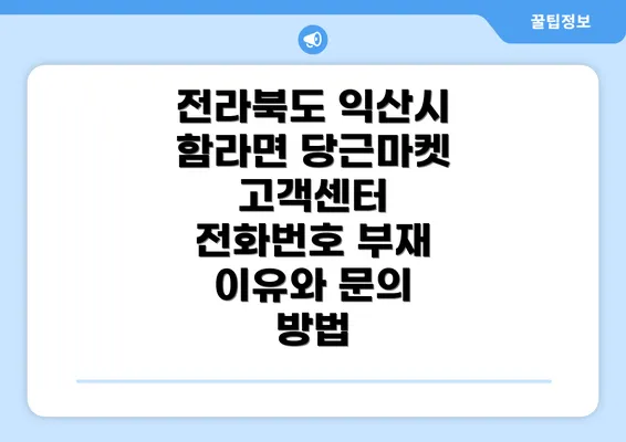 전라북도 익산시 함라면 당근마켓 고객센터 전화번호 부재 이유와 문의 방법