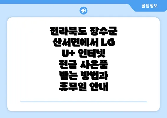 전라북도 장수군 산서면에서 LG U+ 인터넷 현금 사은품 받는 방법과 휴무일 안내